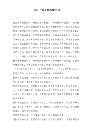 笔杆子重点推荐排比句(1).docx