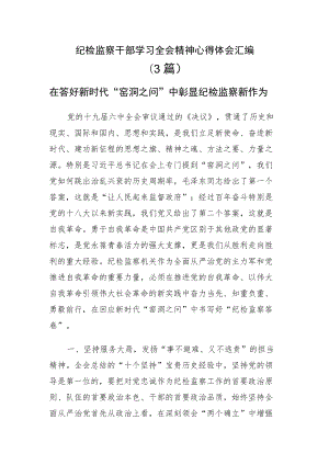 纪检监察干部学习全会精神心得体会汇编（3篇）.docx