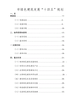 绿色建筑发展“十四五”规划.docx