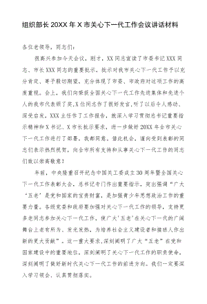 组织部长2021X市关心下一代工作会议讲话材料.docx