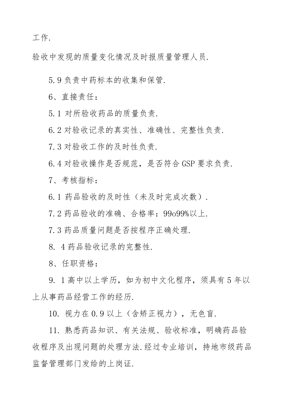 药店药品验收员岗位管理标准规范.docx_第2页