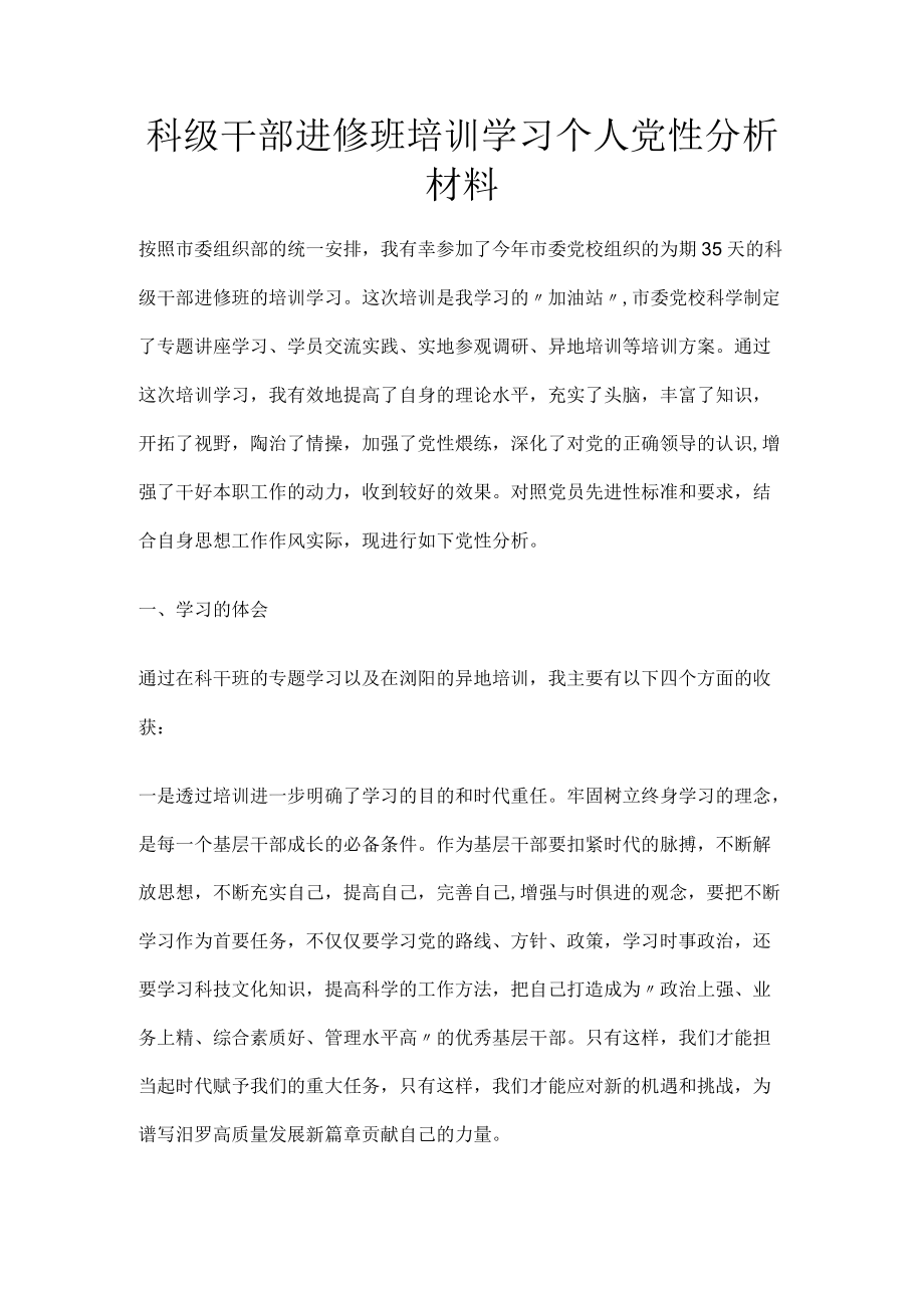 科级干部进修班培训学习个人党性分析材料.docx_第1页