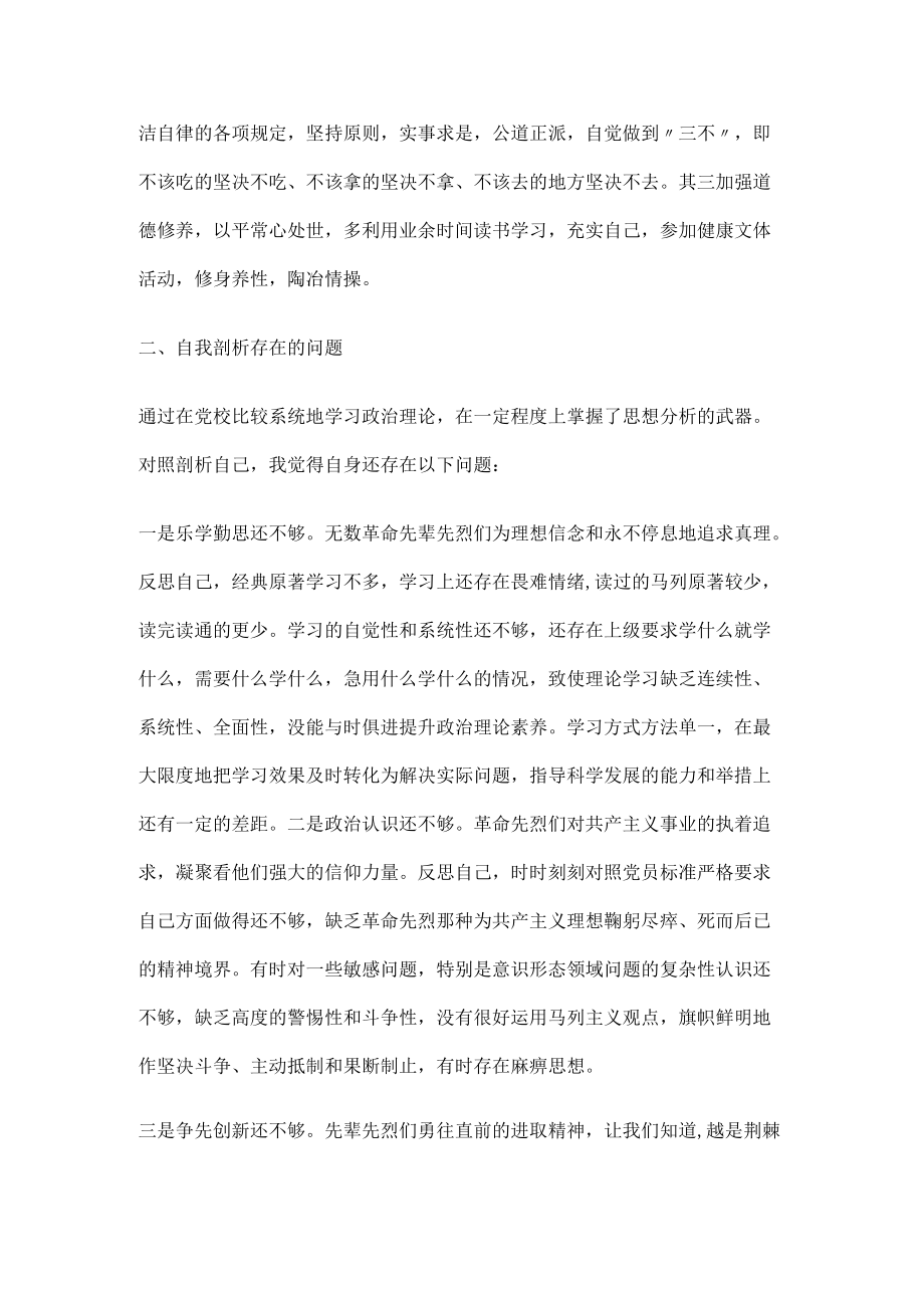 科级干部进修班培训学习个人党性分析材料.docx_第3页