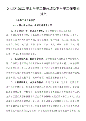 社区2022上半工作总结及下半工作计划范文.docx