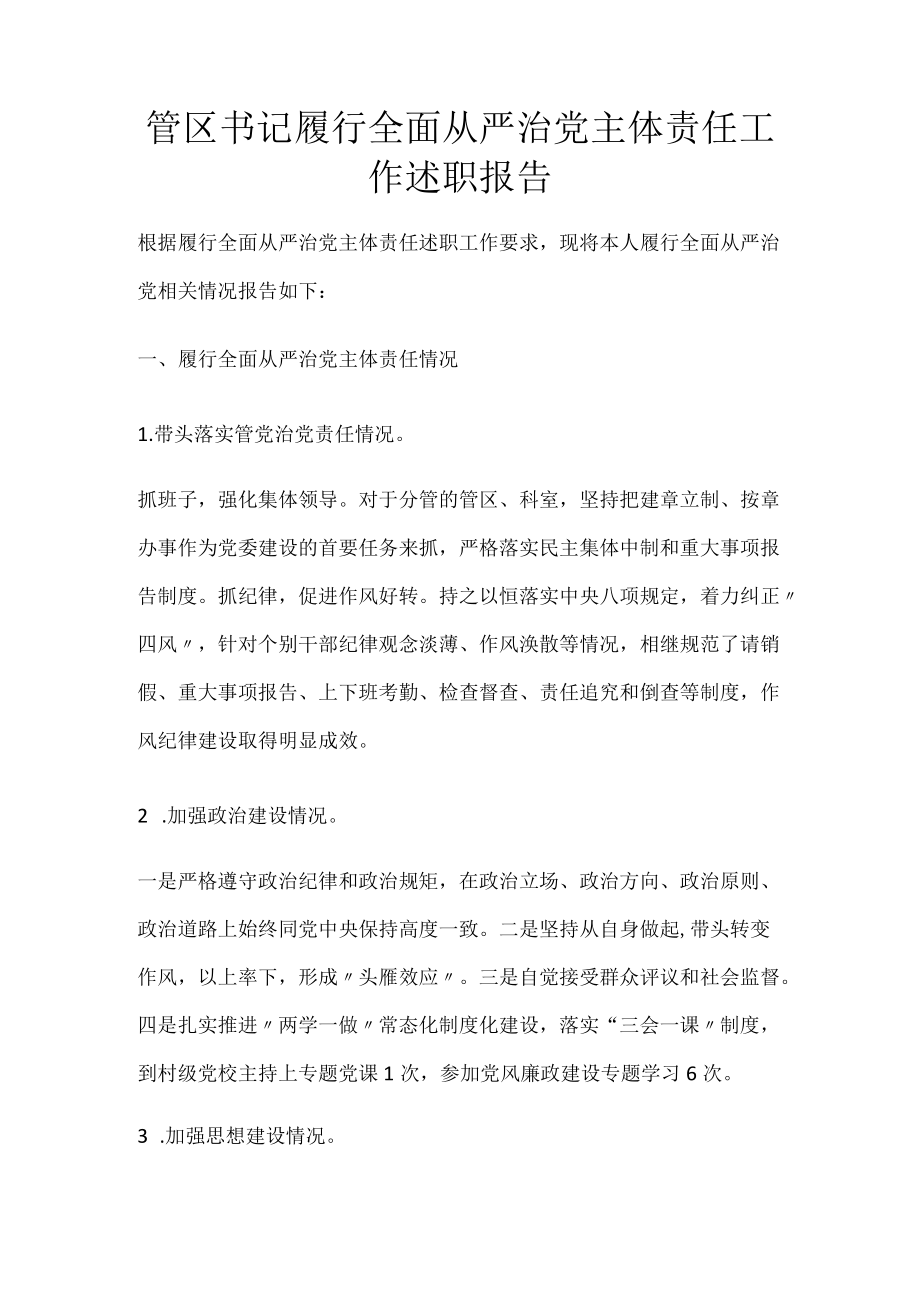 管区书记履行全面从严治党主体责任工作述职报告.docx_第1页