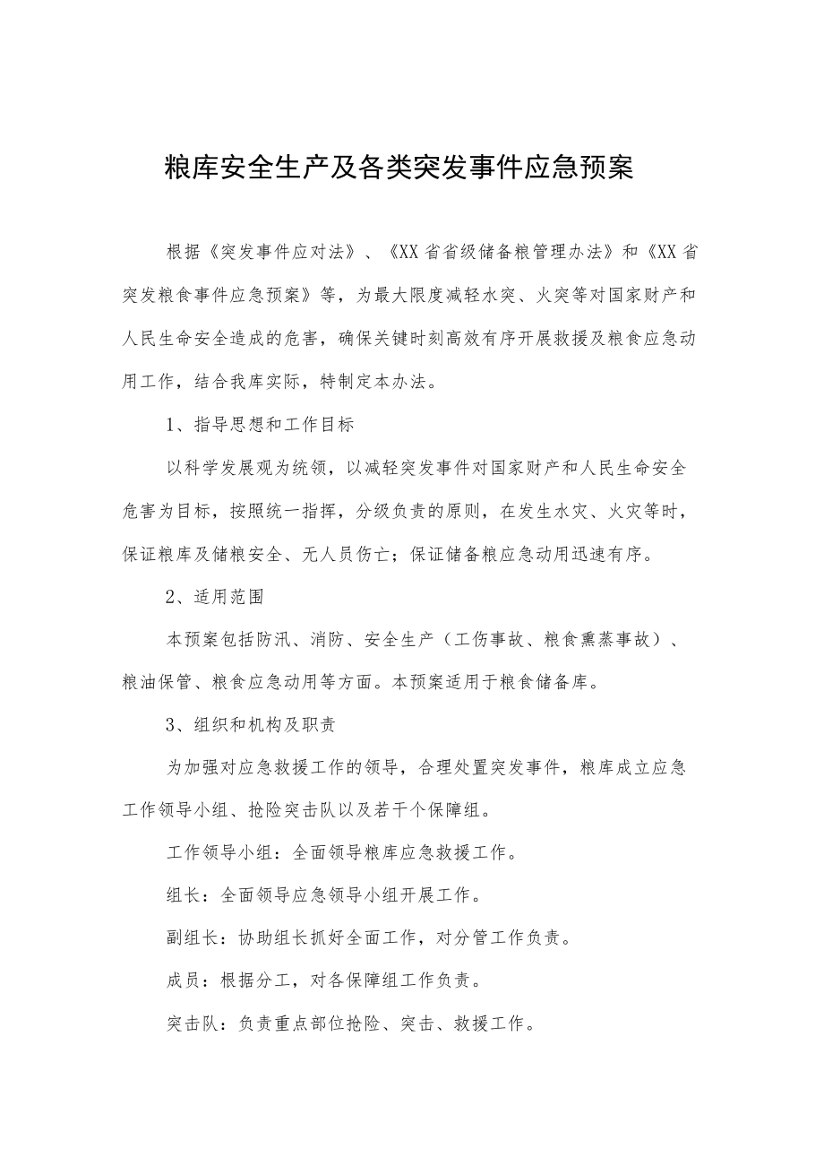 粮库安全生产及各类突发事件应急预案.docx_第1页