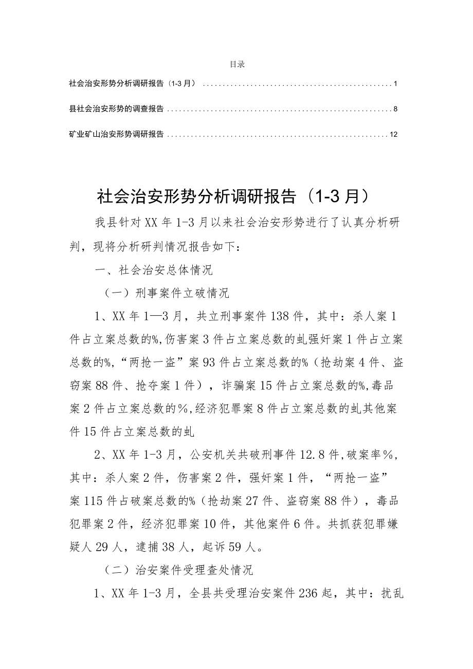 社会治安形势分析调研报告3篇.docx_第1页