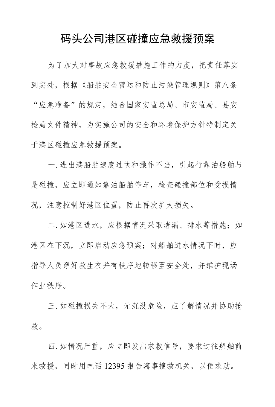 码头公司港区碰撞应急救援预案.docx_第1页