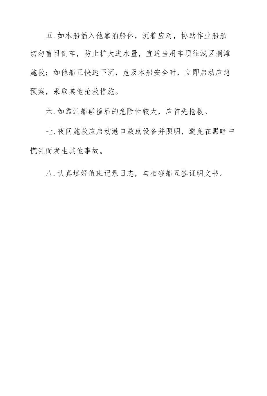 码头公司港区碰撞应急救援预案.docx_第2页