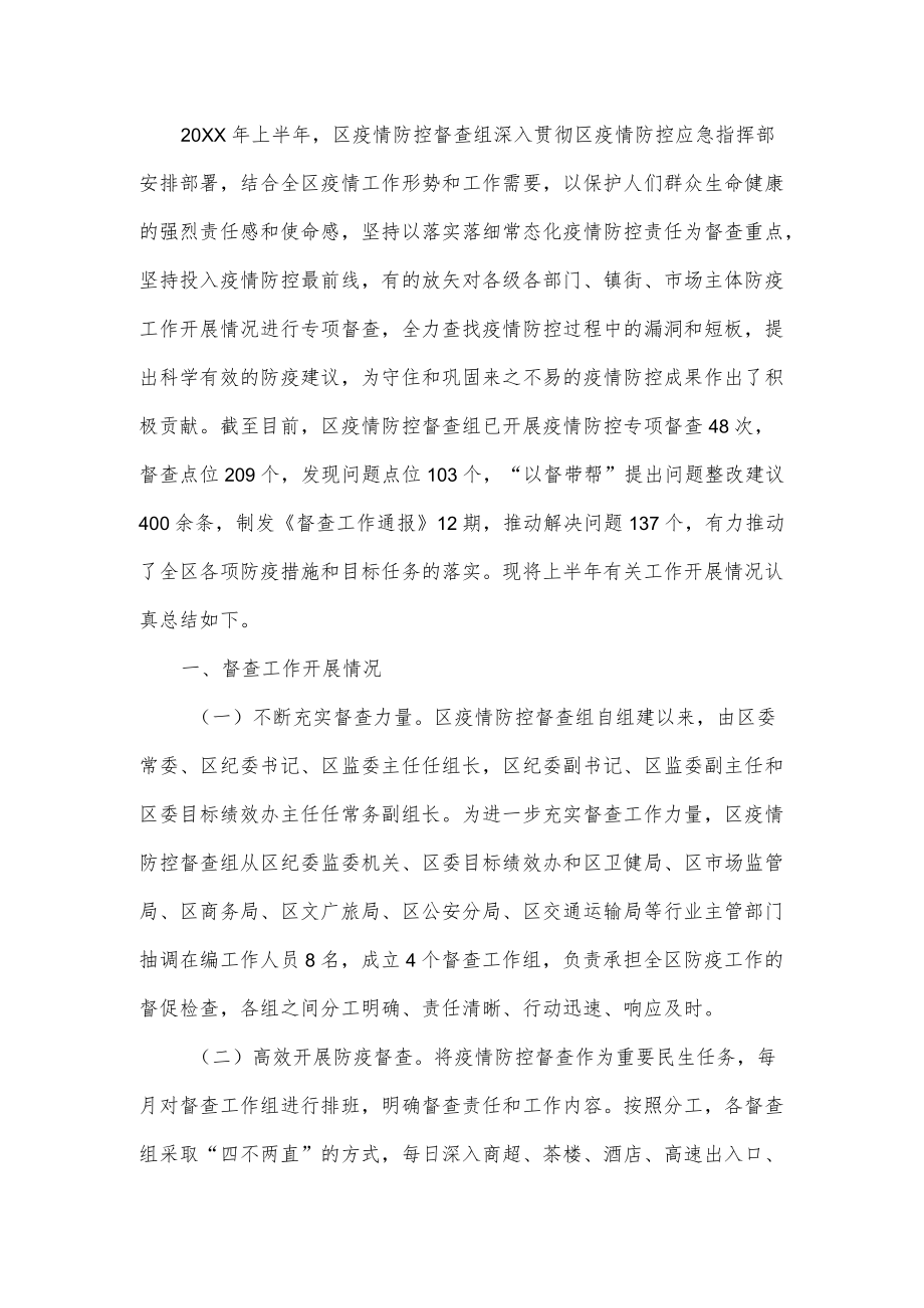 疫情防控督查组上半工作总结.docx_第2页