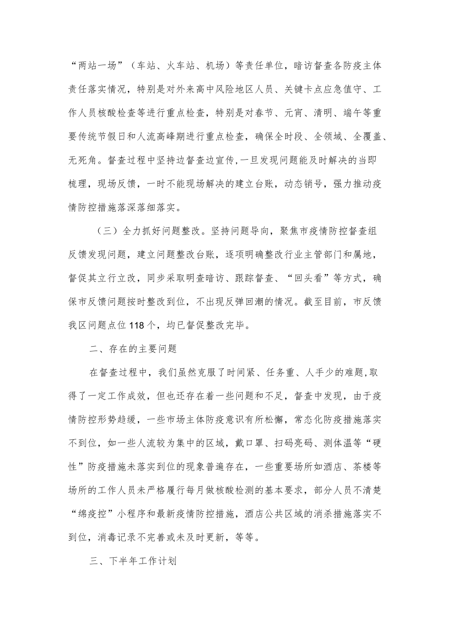 疫情防控督查组上半工作总结.docx_第3页