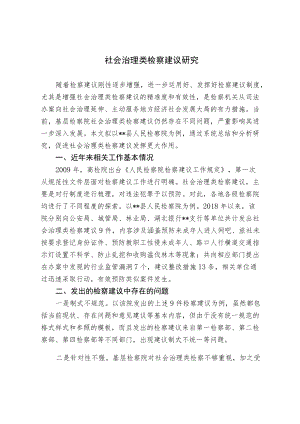 社会治理类检察建议研究.docx