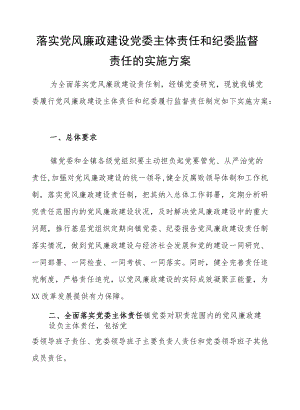 落实党风廉政建设党委主体责任和纪委监督责任的实施方案.docx