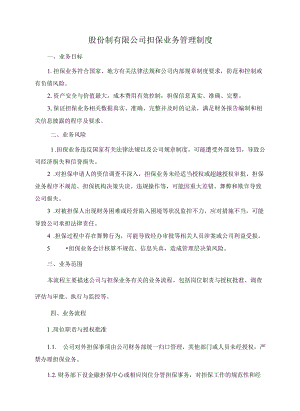 股份制有限公司担保业务管理制度.docx