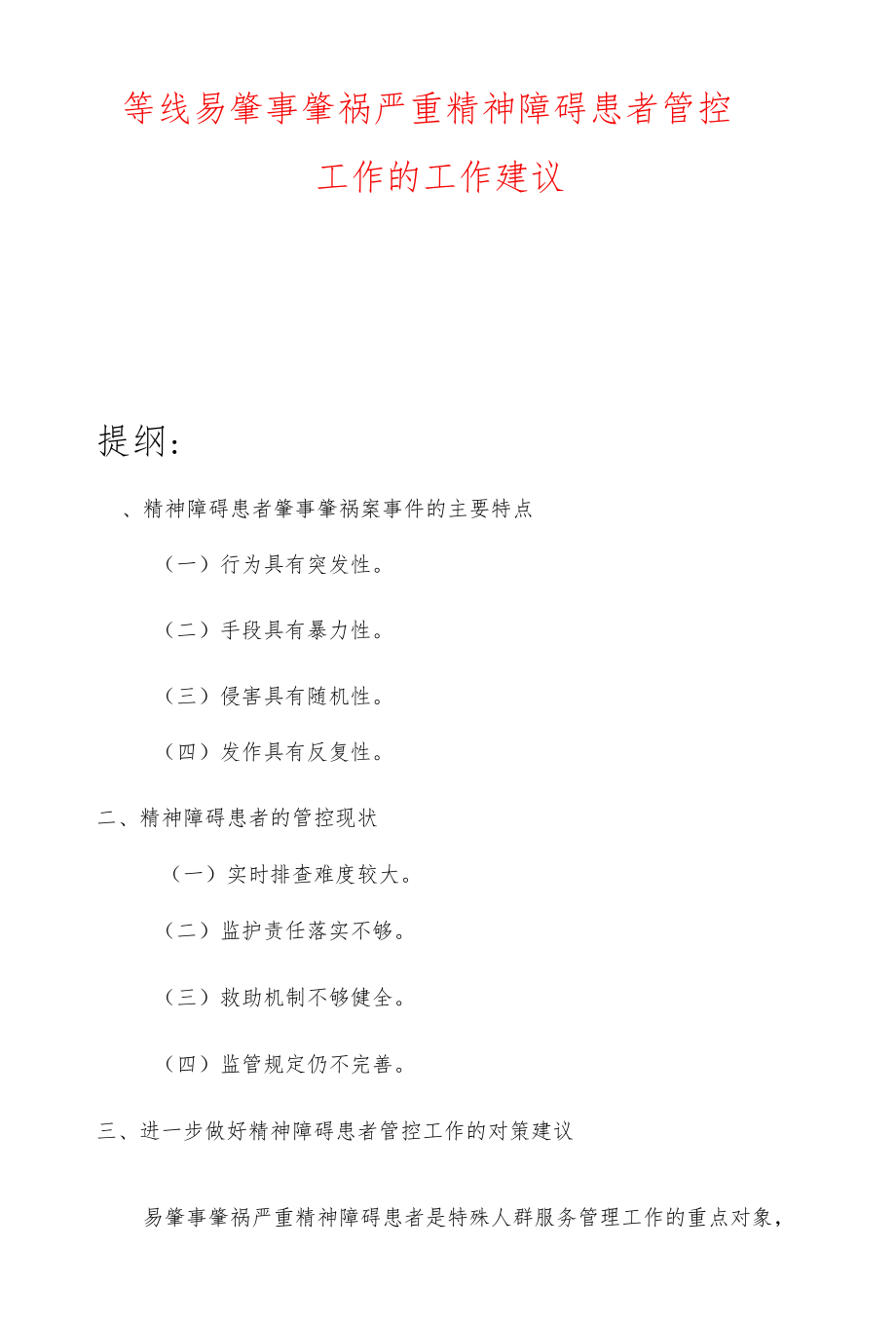 等线易肇事肇祸严重精神障碍患者管控工作的工作建议.docx_第1页