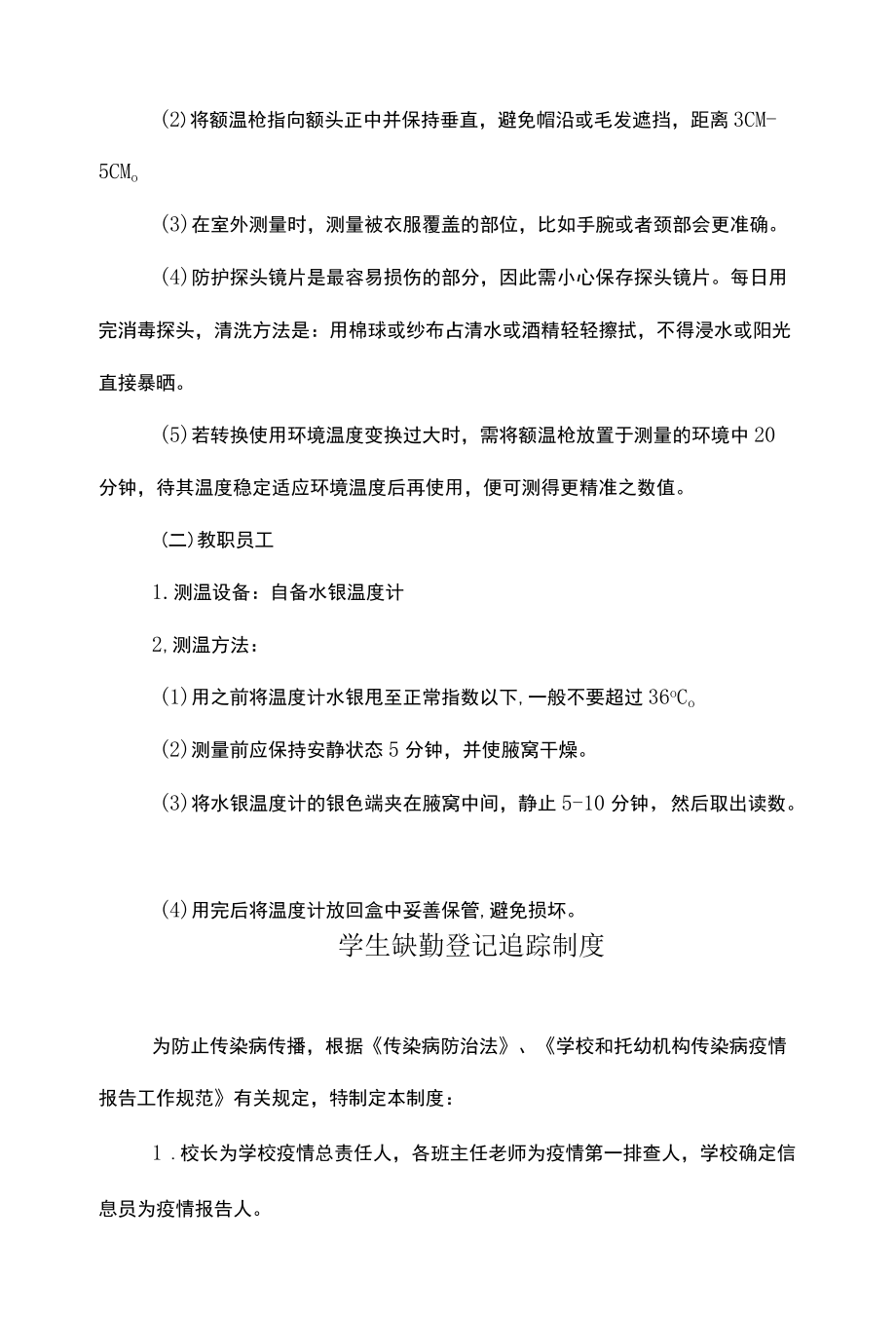 疫情防控晨午检组织方案及缺勤追踪制度.docx_第3页