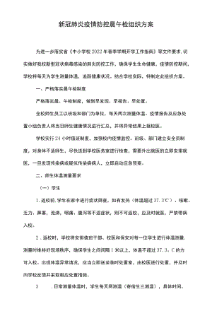 疫情防控晨午检组织方案及缺勤追踪制度.docx