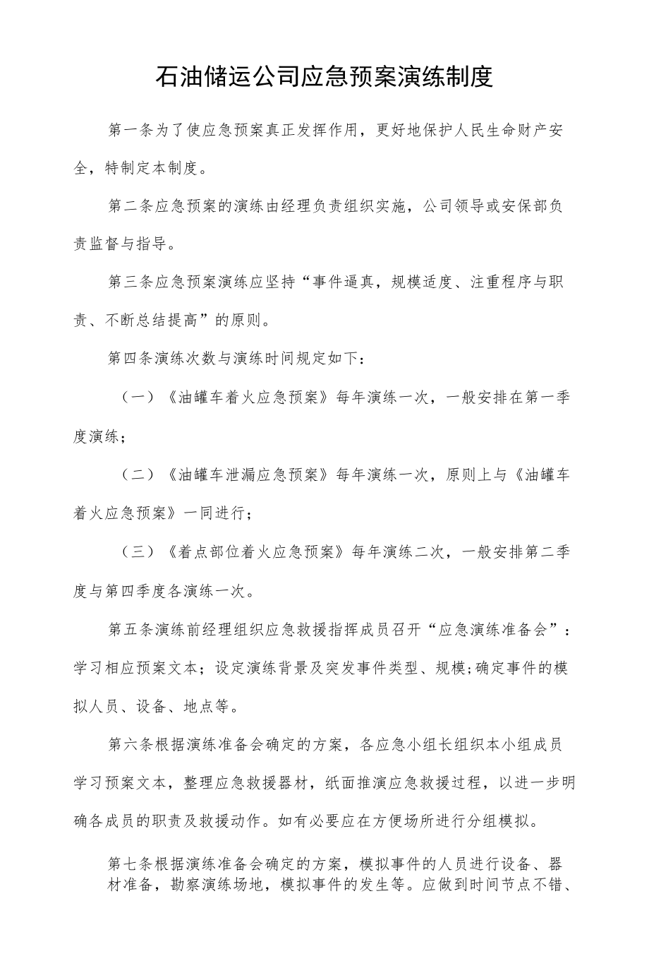 石油储运公司应急预案演练制度.docx_第1页