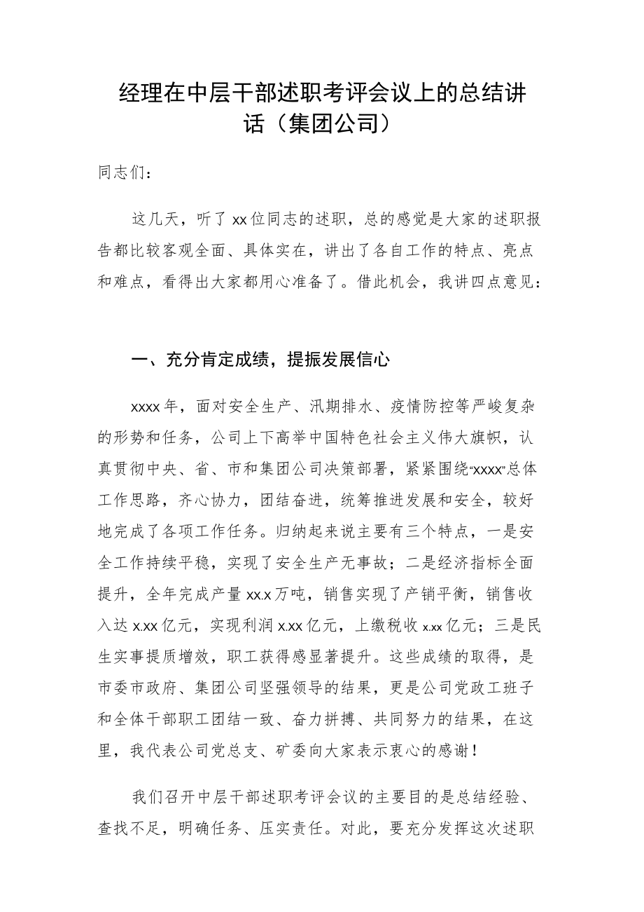 经理在中层干部述职考评会议上的总结讲话（集团公司）.docx_第1页