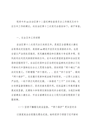 纪委向党代会工作报告.docx