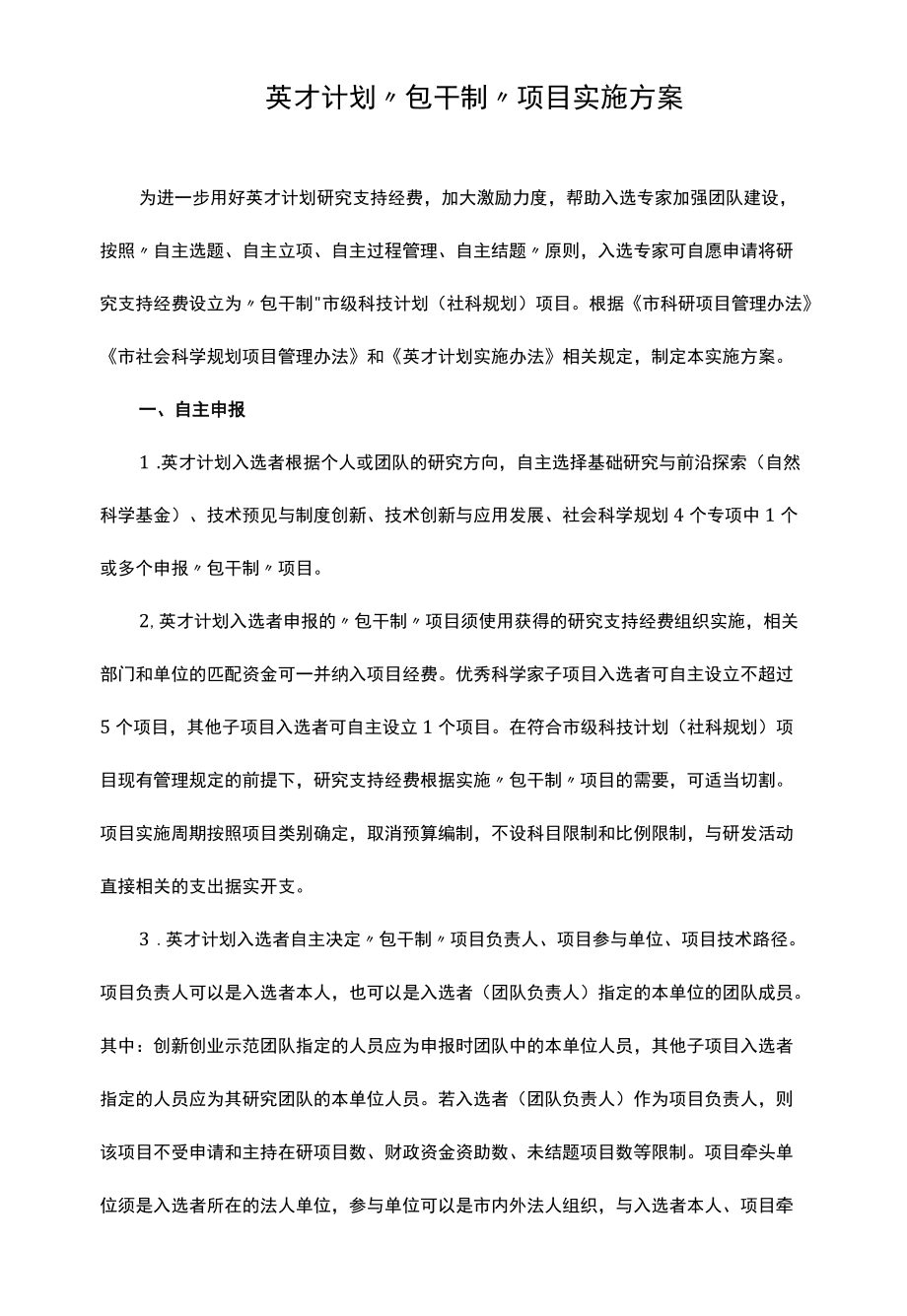 英才计划“包干制”项目实施方案.docx_第1页