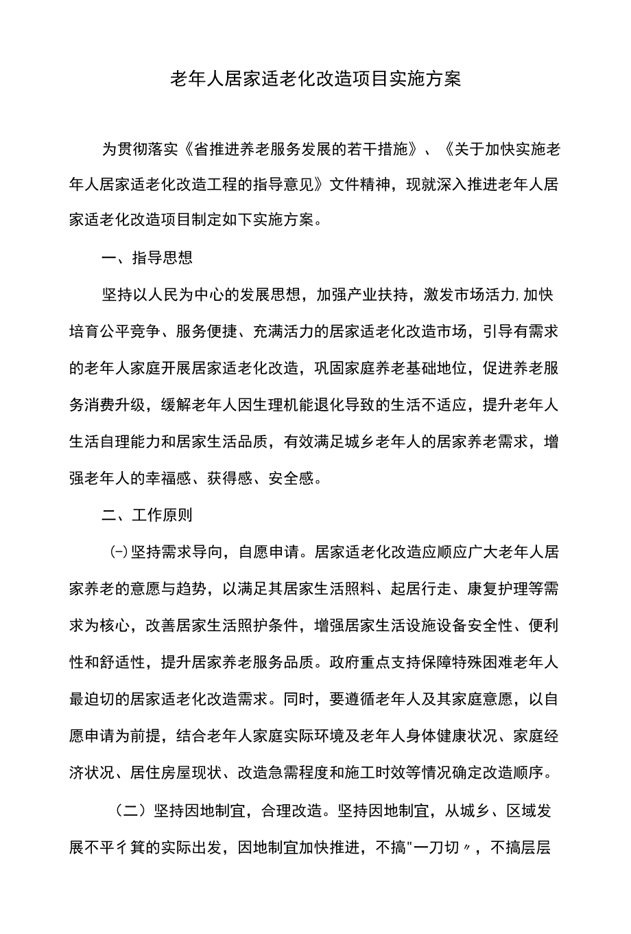 老人居家适老化改造项目实施方案.docx_第1页