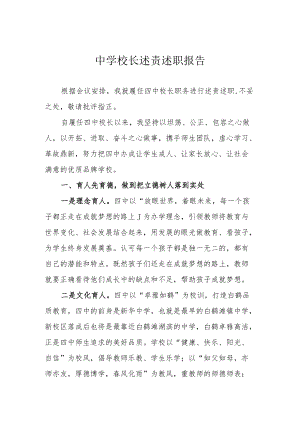 第四中学校长述责述职报告.docx