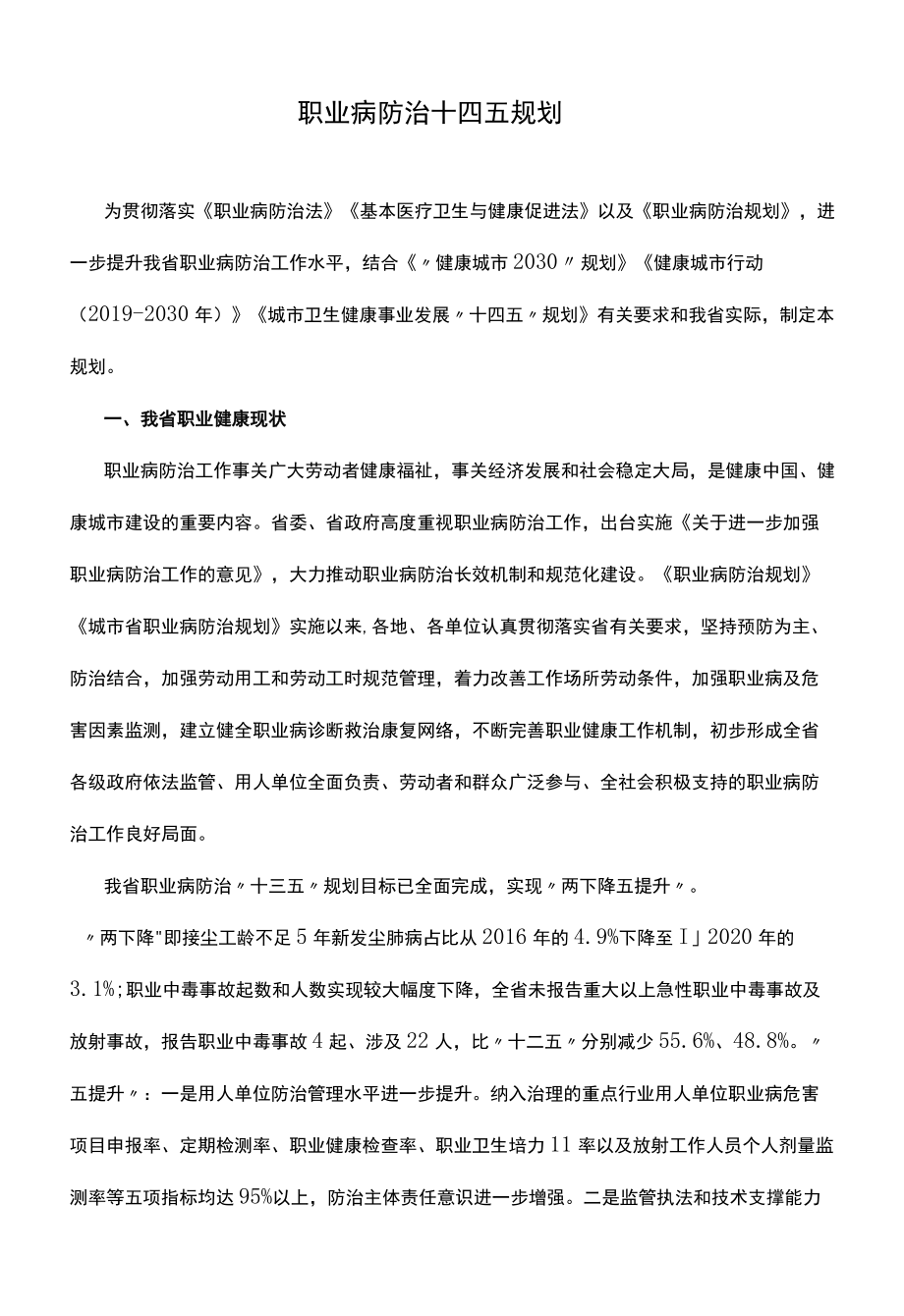 职业病防治十四五规划.docx_第1页