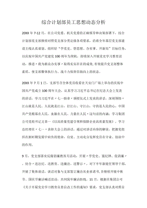 综合计划部员工思想动态分析.docx