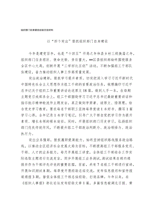 组织部门自身建设经验交流材料(1).docx