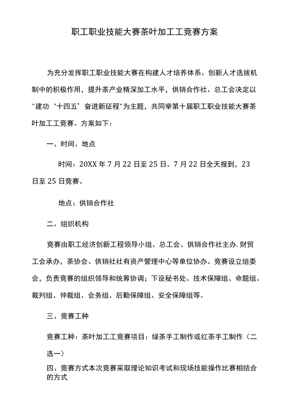 职工职业技能大赛茶叶加工工竞赛方案.docx_第1页