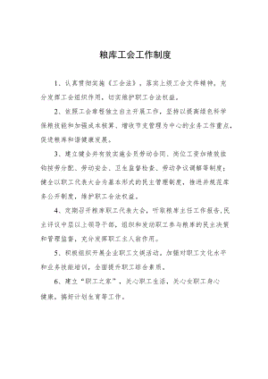 粮库工会工作制度.docx