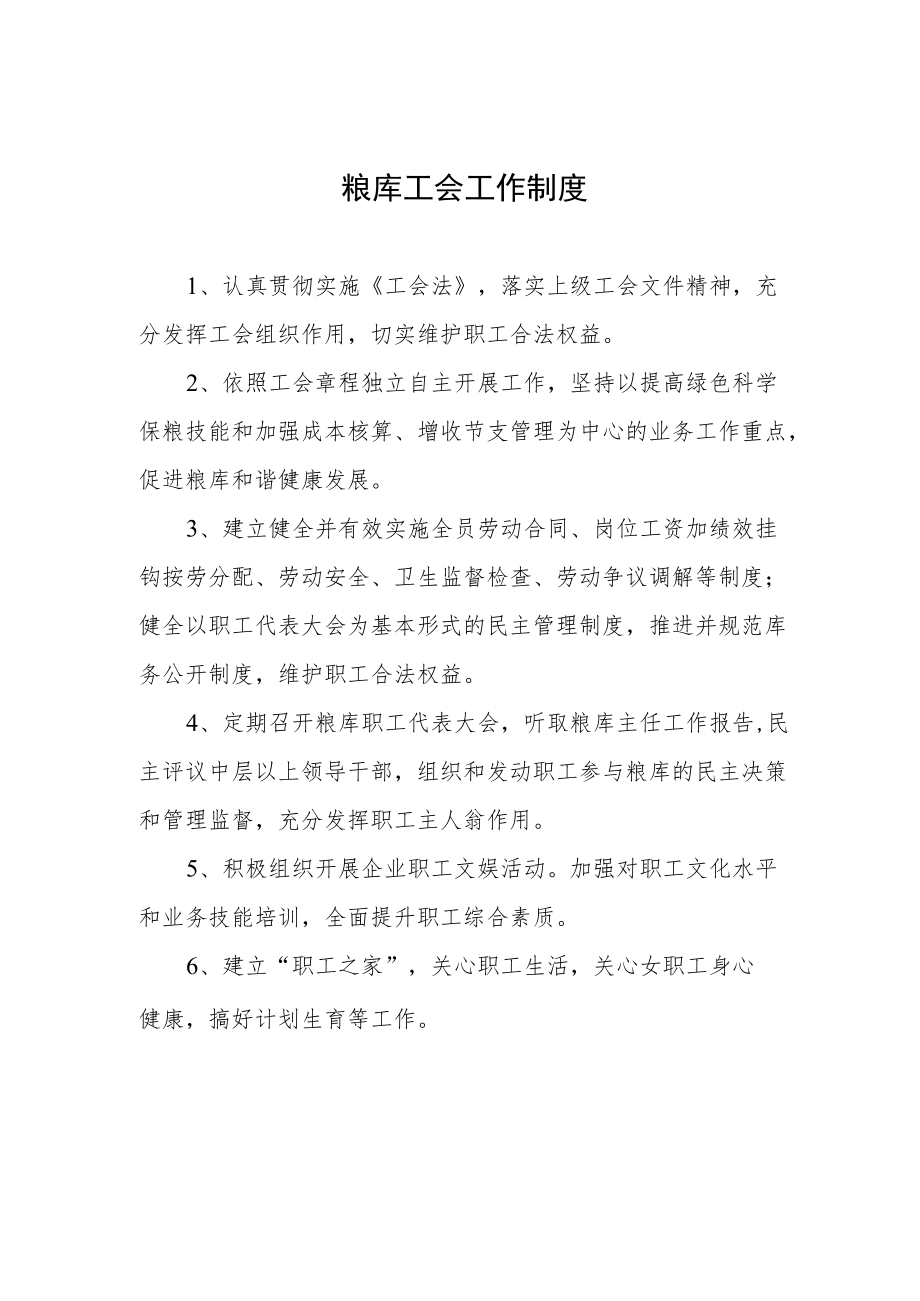 粮库工会工作制度.docx_第1页