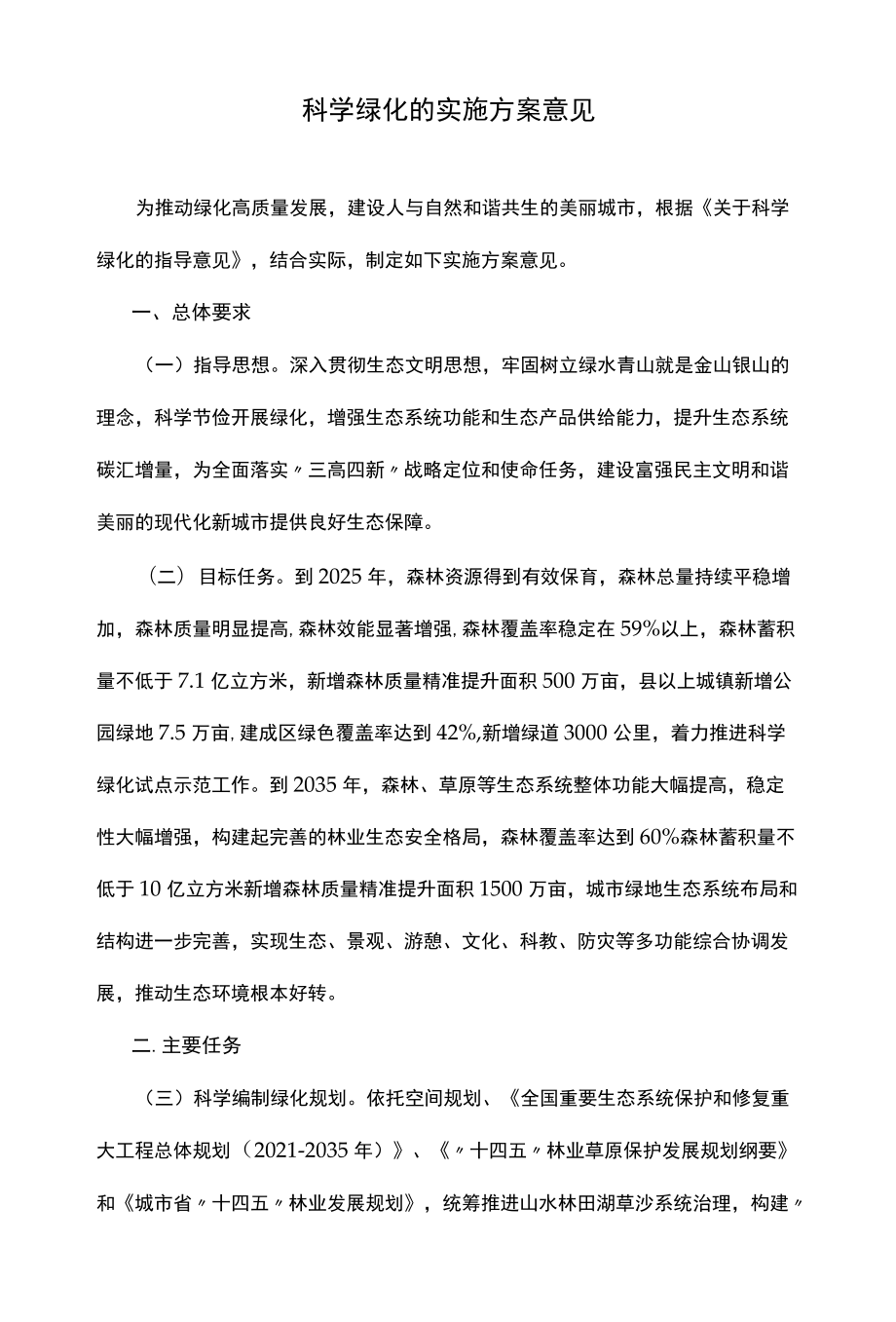 科学绿化的实施方案意见.docx_第1页