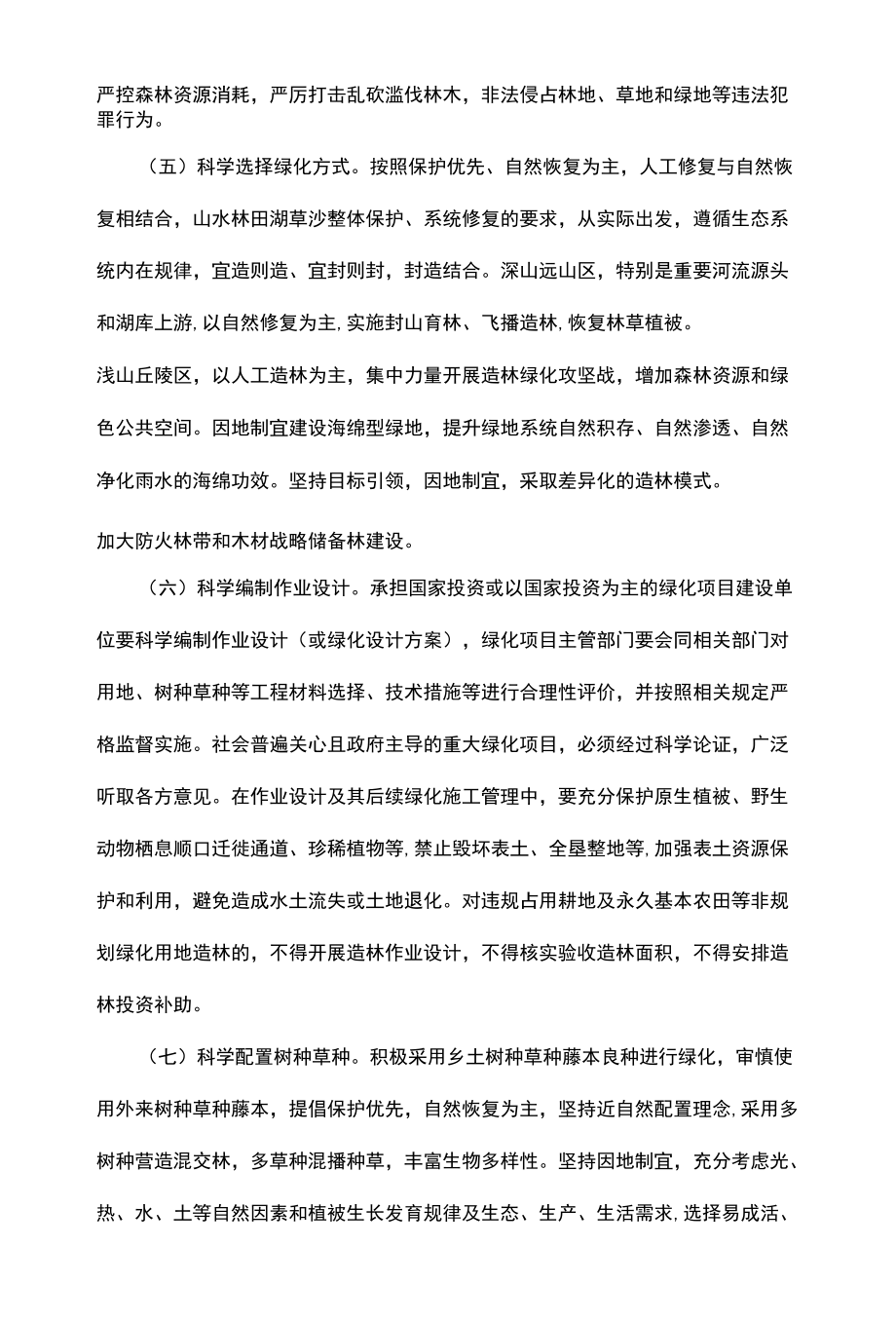 科学绿化的实施方案意见.docx_第3页