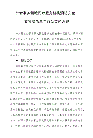 社会事务领域民政服务机构消防安全专项整治三行动实施方案.docx