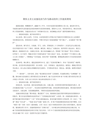 聚焦主责主业强化担当作为 推动组织工作提质增效.docx