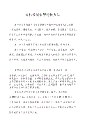 省林长制省级考核办法.docx