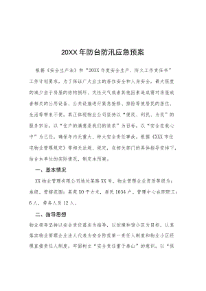 物业2022防汛演练应急预案七篇合辑.docx