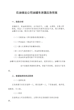 石油储运公司油罐车泄漏应急预案.docx