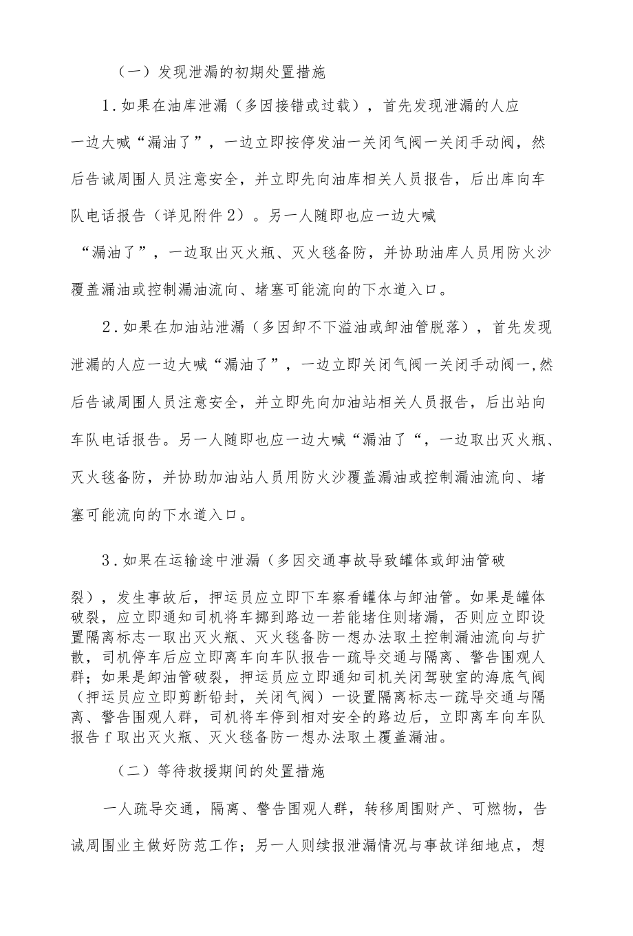 石油储运公司油罐车泄漏应急预案.docx_第3页