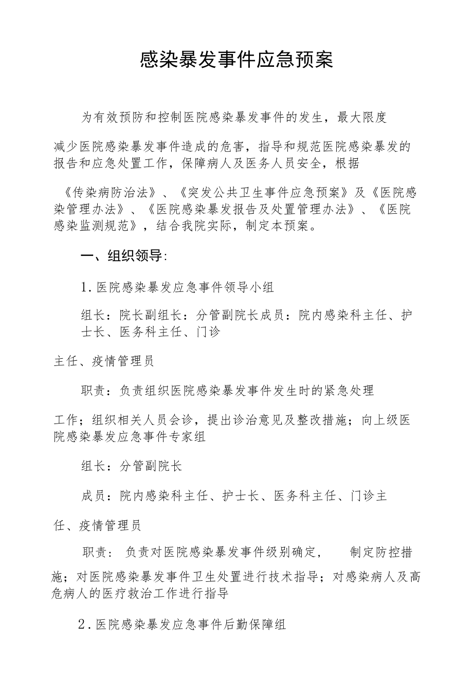 社区卫生服务中心感染暴发事件应急预案.docx_第1页