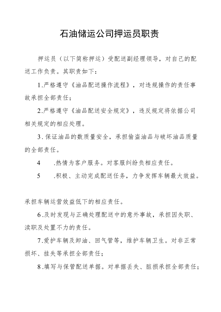 石油储运公司押运员职责.docx_第1页