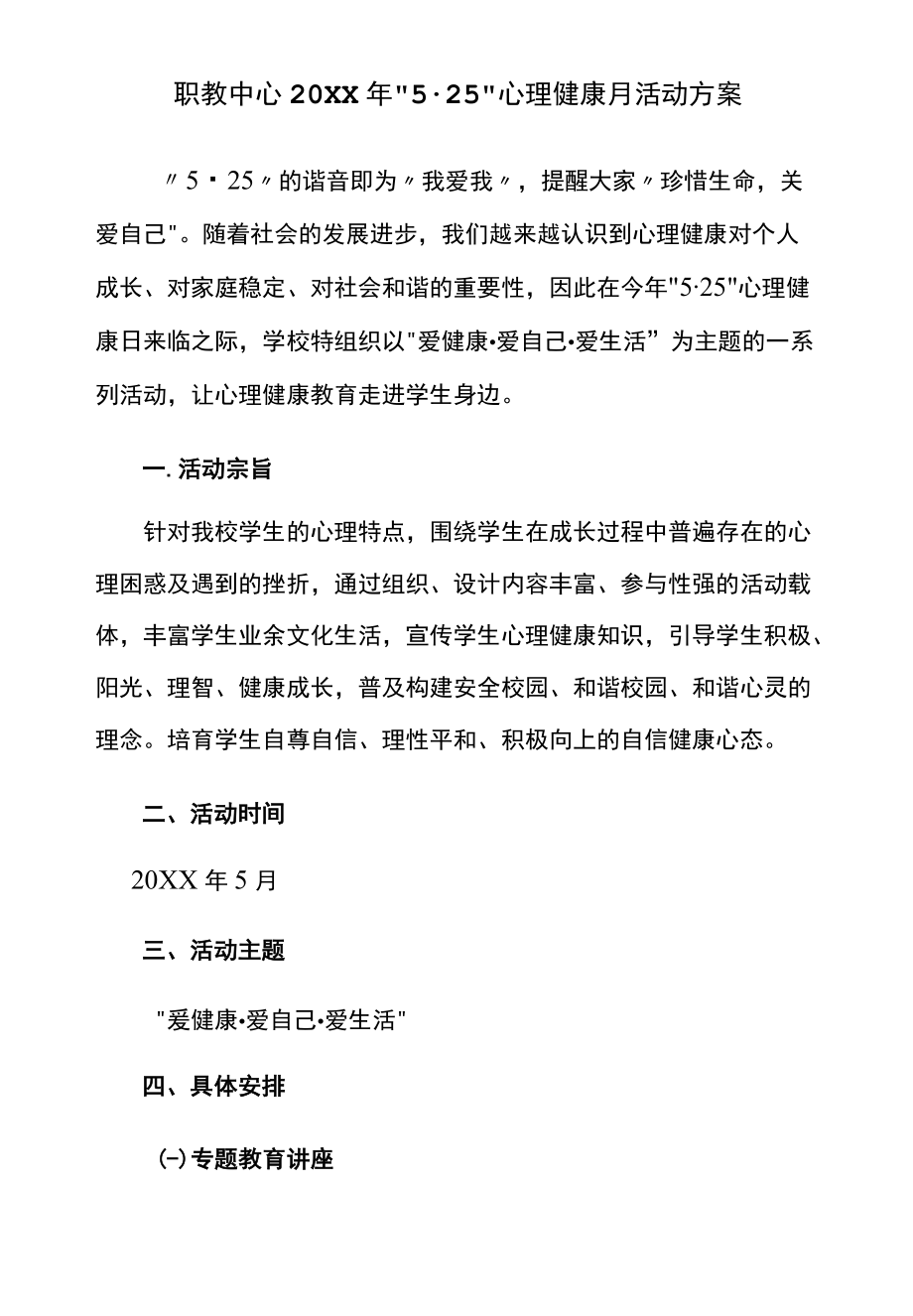 职教中心2022525心理健康月活动方案.docx_第1页