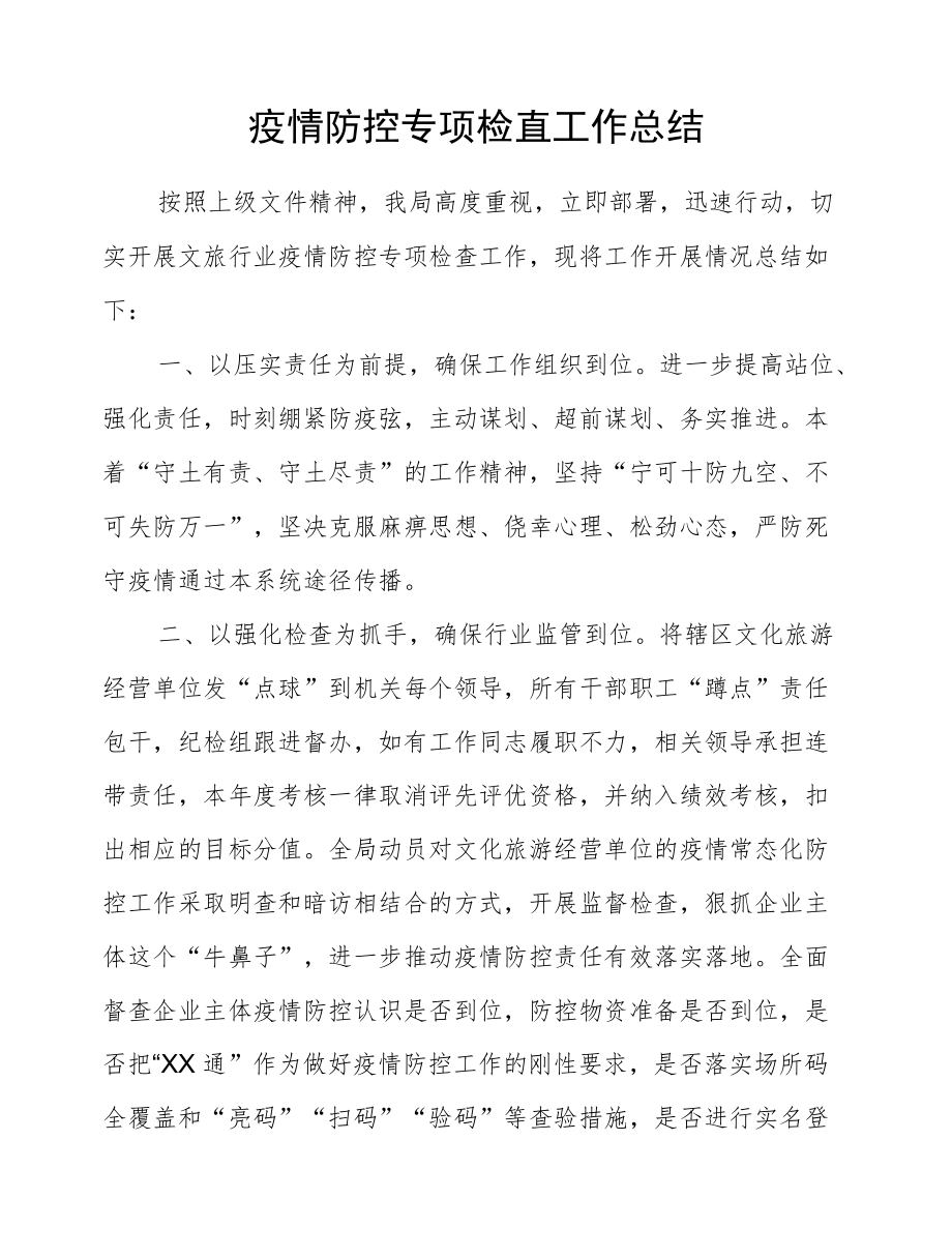 疫情防控专项检查工作总结.docx_第1页