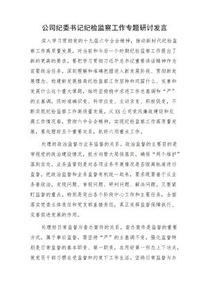 纪检监察工作材料研讨发言高质量发展讲话实施方案.docx