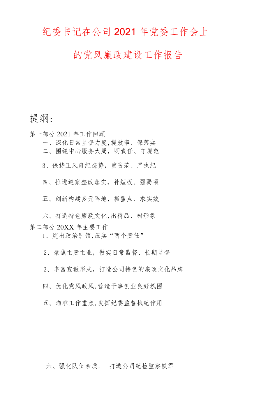 纪委书记在公司2021党委工作会上的党风廉政建设工作报告.docx_第1页