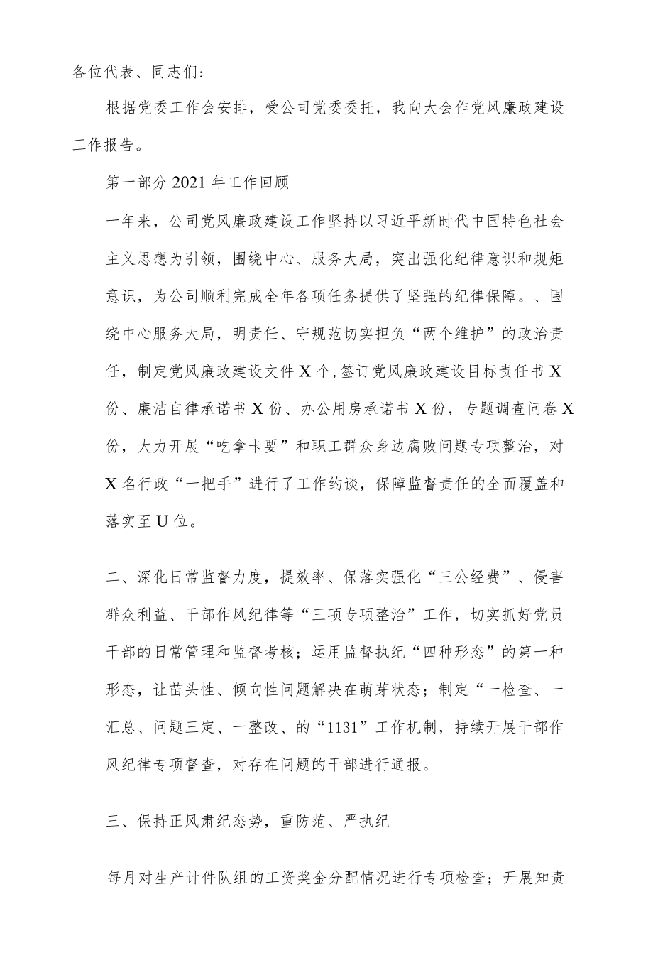 纪委书记在公司2021党委工作会上的党风廉政建设工作报告.docx_第2页