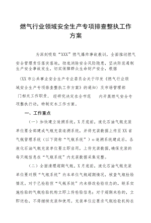 燃气行业领域安全生产专项排查整治工作方案六篇合集.docx