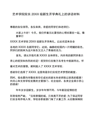 艺术学院院长2021级新生开学典礼上的讲话材料.docx